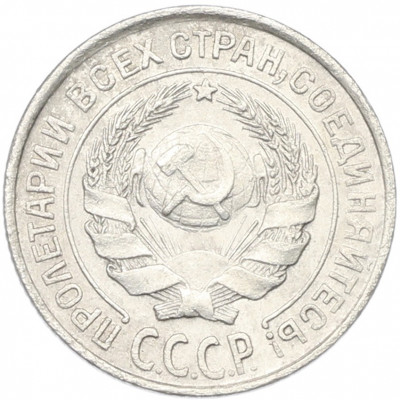 10 копеек 1925 года