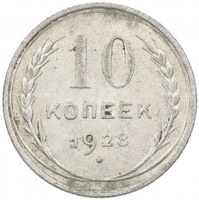 10 копеек 1928 года