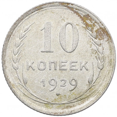 10 копеек 1929 года