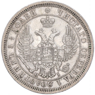 25 копеек 1853 года СПБ НI