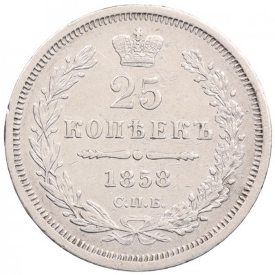 25 копеек 1858 года СПБ ФБ