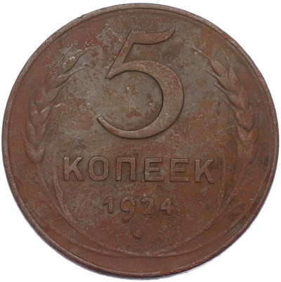 5 копеек 1924 года