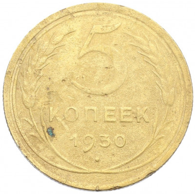 5 копеек 1930 года