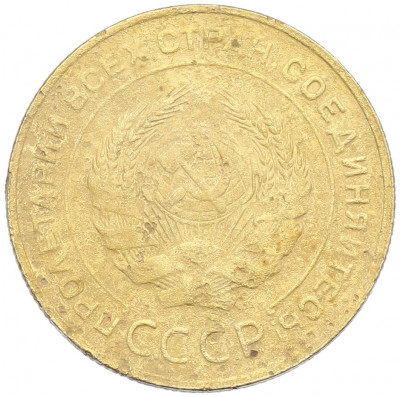5 копеек 1930 года