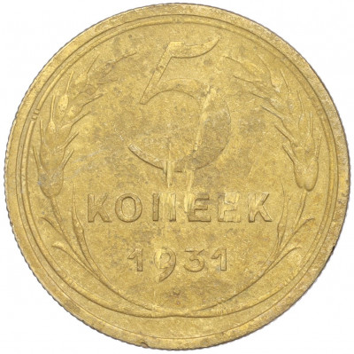 5 копеек 1931 года