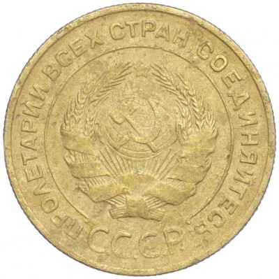 5 копеек 1931 года