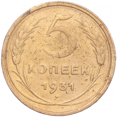 5 копеек 1931 года