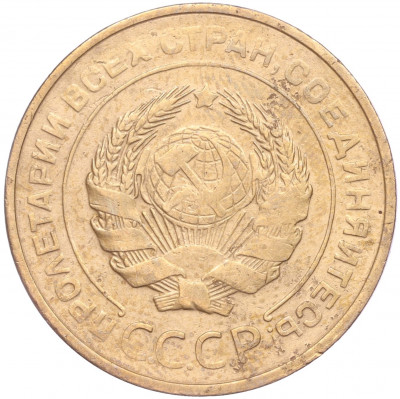 5 копеек 1931 года