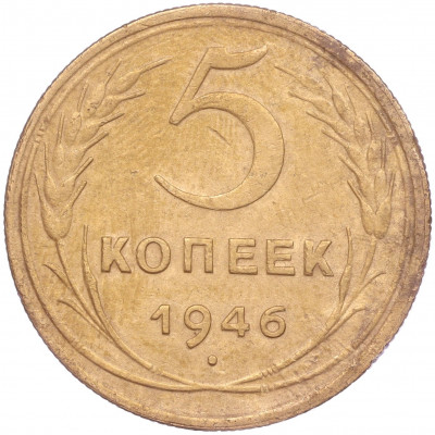 5 копеек 1946 года