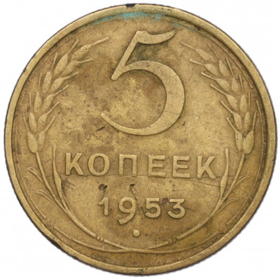 5 копеек 1953 года