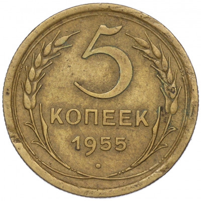 5 копеек 1955 года
