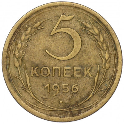 5 копеек 1956 года