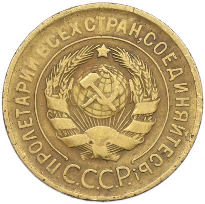 3 копейки 1930 года