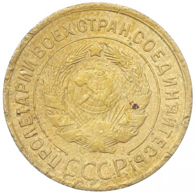 3 копейки 1931 года