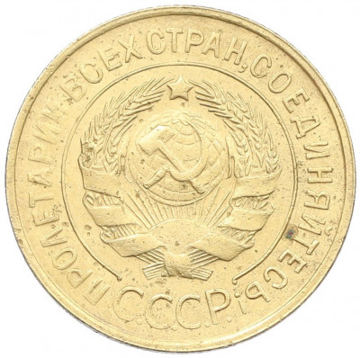 3 копейки 1932 года