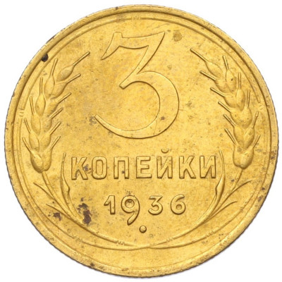 3 копейки 1936 года