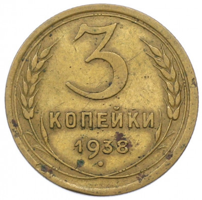 3 копейки 1938 года