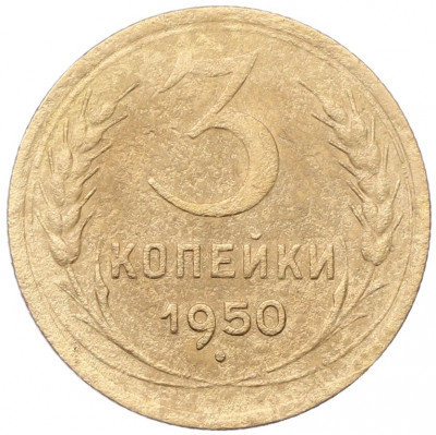 3 копейки 1950 года
