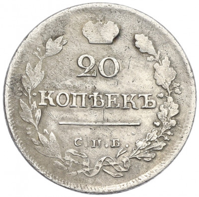 20 копеек 1823 года СПБ ПД