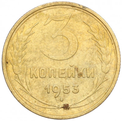3 копейки 1953 года