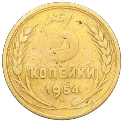 3 копейки 1954 года