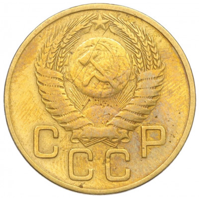 3 копейки 1954 года