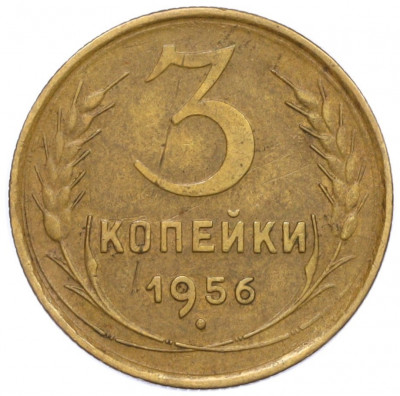 3 копейки 1956 года