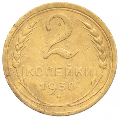 2 копейки 1930 года