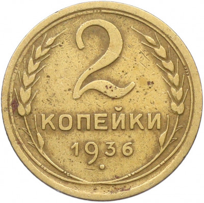 2 копейки 1936 года
