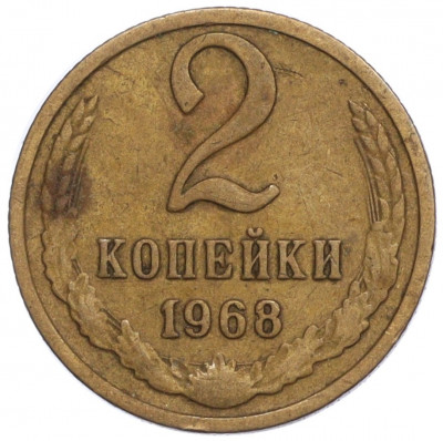 2 копейки 1968 года