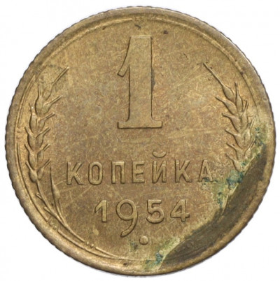 1 копейка 1954 года