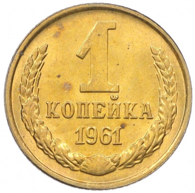 1 копейка 1961 года