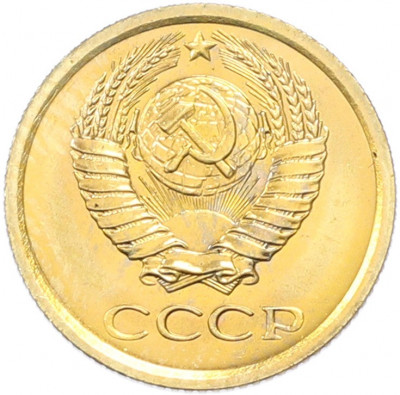 1 копейка 1965 года