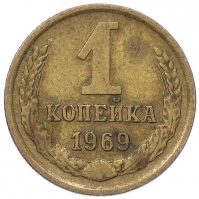 1 копейка 1969 года