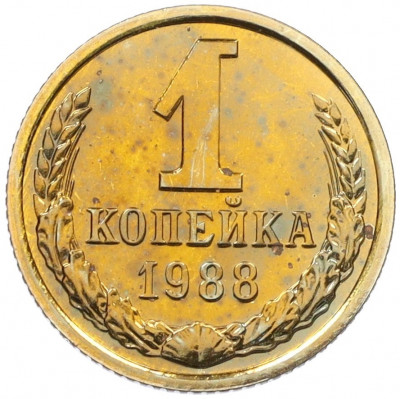 1 копейка 1988 года