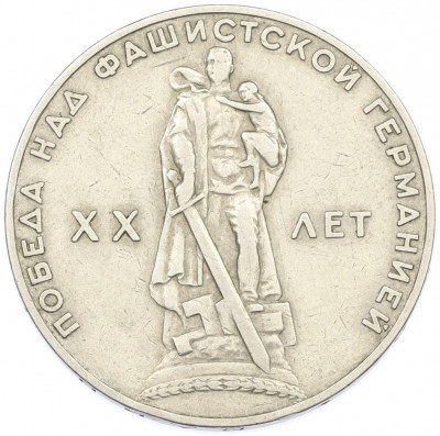 1 рубль 1965 года «20 лет Победы»