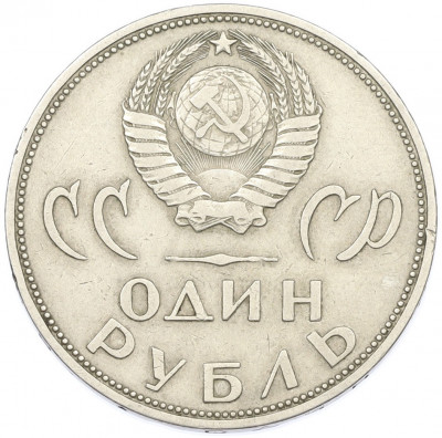 1 рубль 1965 года «20 лет Победы»