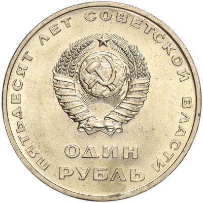 1 рубль 1967 года «50 лет Советской власти»