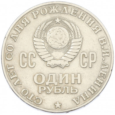 1 рубль 1970 года «100 лет со дня рождения Ленина»