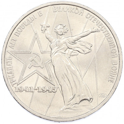 1 рубль 1975 года ЛМД «30 лет Победы»