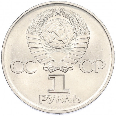 1 рубль 1975 года ЛМД «30 лет Победы»