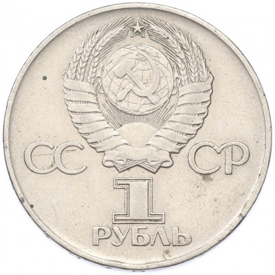 1 рубль 1975 года ЛМД «30 лет Победы»