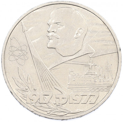 1 рубль 1977 года «60 лет Советской власти»