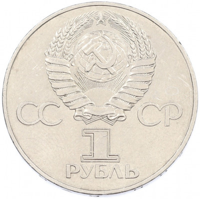 1 рубль 1977 года «60 лет Советской власти»