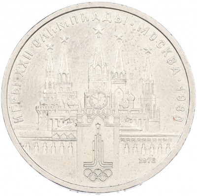 1 рубль 1978 года «XXII летние Олимпийские Игры 1980 в Москве (Олимпиада-80) — Кремль» Без ошибки на циферблате (Цифра IV правильная)