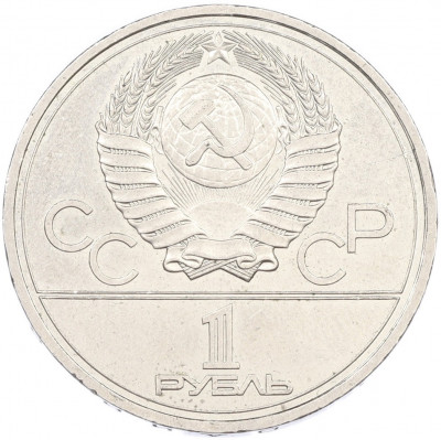 1 рубль 1978 года «XXII летние Олимпийские Игры 1980 в Москве (Олимпиада-80) — Кремль» Без ошибки на циферблате (Цифра IV правильная)