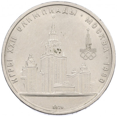 1 рубль 1979 года «XXII летние Олимпийские Игры 1980 в Москве (Олимпиада-80) — МГУ»