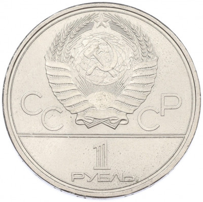 1 рубль 1979 года «XXII летние Олимпийские Игры 1980 в Москве (Олимпиада-80) — Обелиск покорителям космоса»