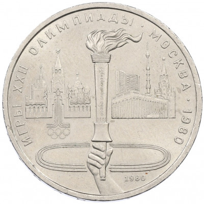 1 рубль 1980 года «XXII летние Олимпийские Игры 1980 в Москве (Олимпиада-80) — Факел»