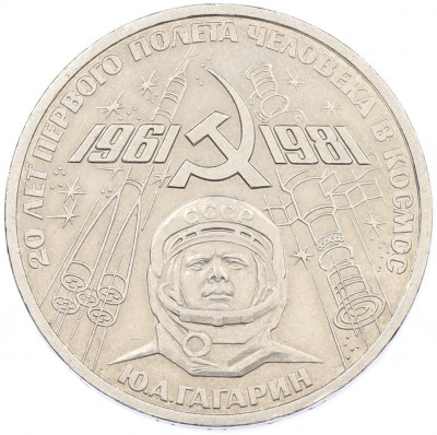 1 рубль 1981 года «20 лет первого полета человека в космос — Юрий Гагарин»